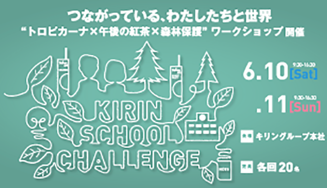 KIRIN SCHOOL CHALLENGE