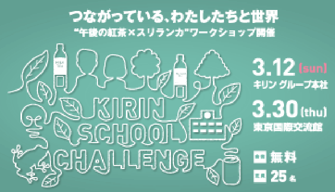 KIRIN SCHOOL CHALLENGE