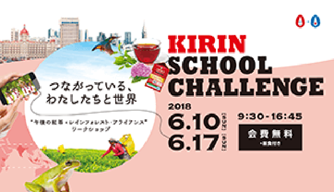 KIRIN SCHOOL CHALLENGE