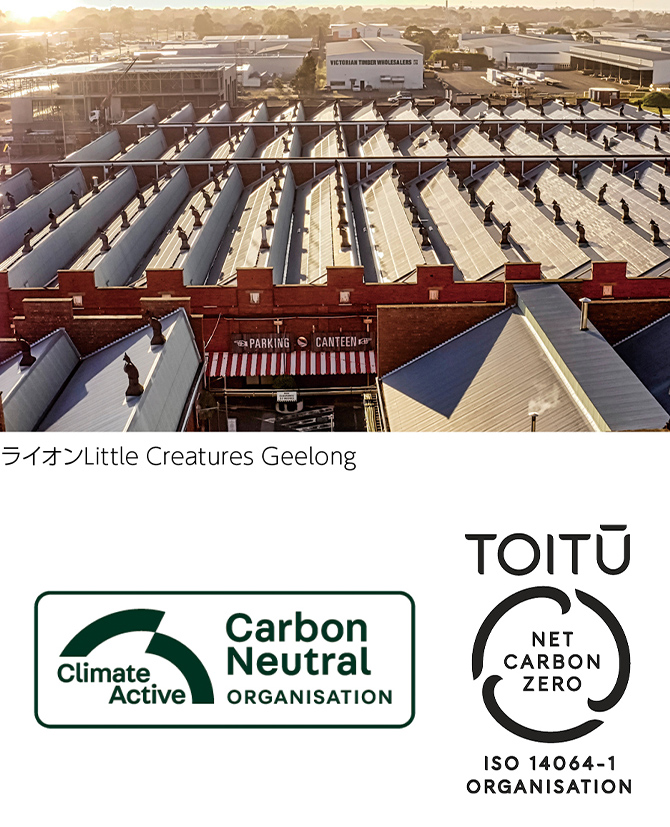 写真：ライオンLittle Creatures Geelong　Climate Active Carbon Neutral ORGANISATION, TOITU NET CARBON ZERO ISO 14064-1 ORGANISATION