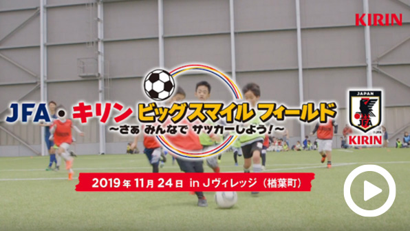 JFA・キリン ビッグスマイルフィールド