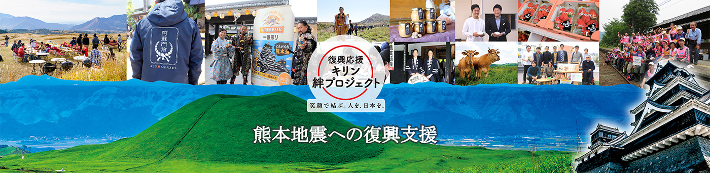 熊本地震への復興支援