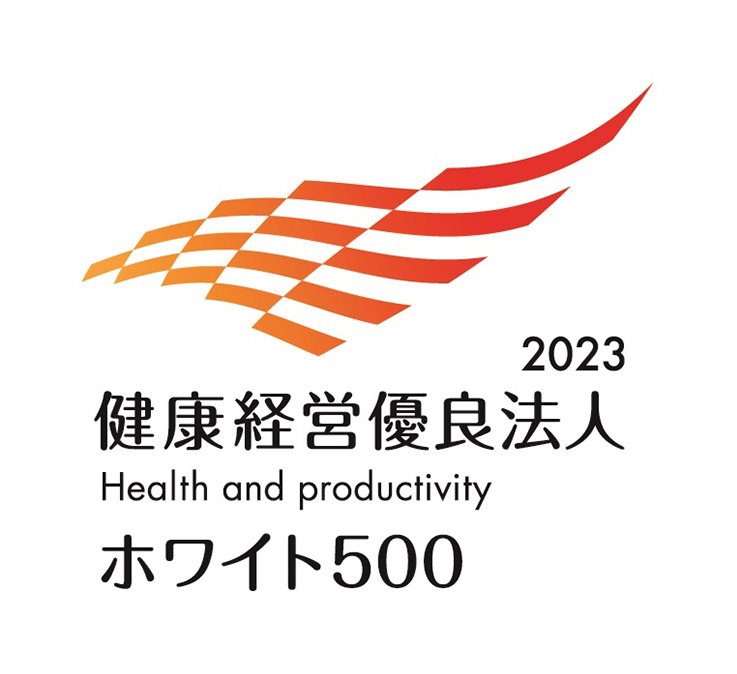 健康経営優良法人（ホワイト500）