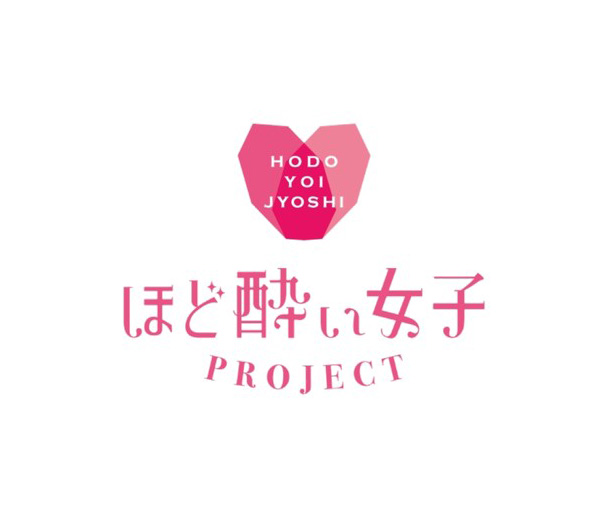 女性の適正飲酒啓発キャンペーン「ほど酔い女子 PROJECT」