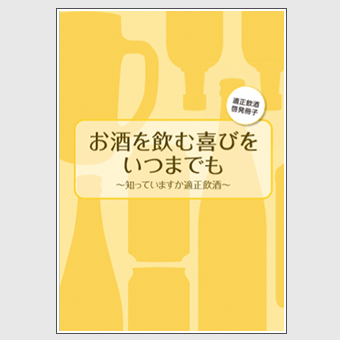 お酒を飲む喜びをいつまでも ~知っていますか適正飲酒~