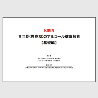 青年期（思春期）のアルコール健康教育教材【基礎編】