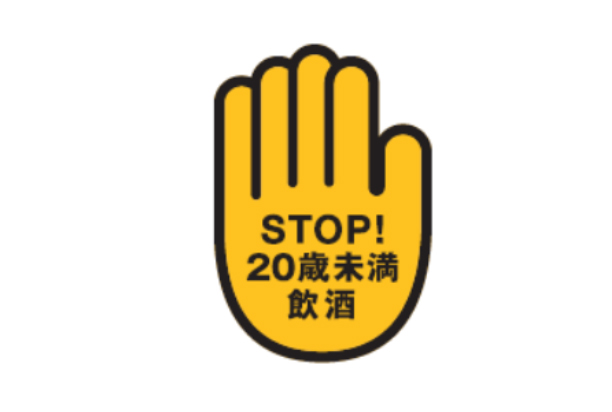 「STOP!20歳未満飲酒」プロジェクト