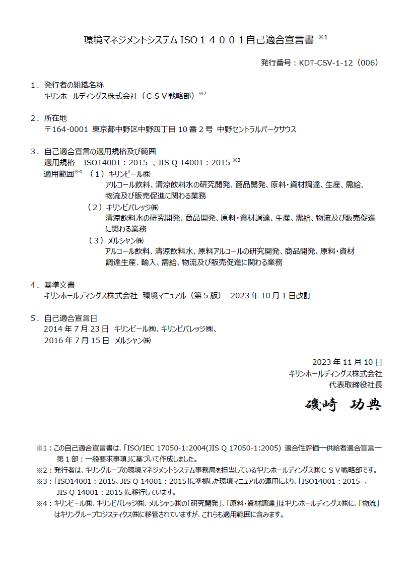 環境マネジメントシステムISO14001自己適合宣言書