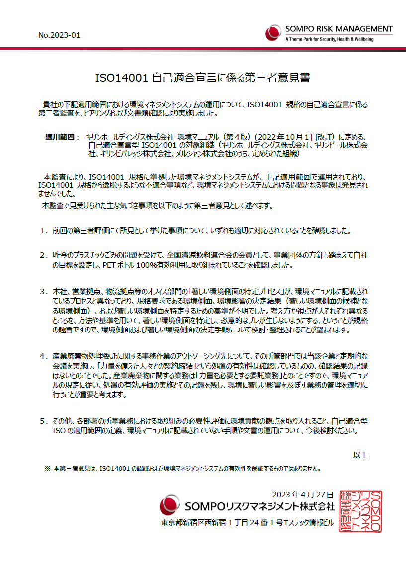 ISO14001自己適合宣言に係る第三者意見書