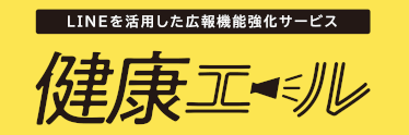 LINEを活用した広報機能強化サービス 健康エール