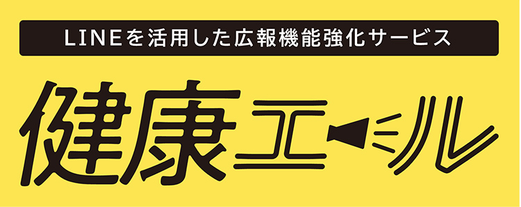 LINEを活用した広報機能強化サービス 健康エール