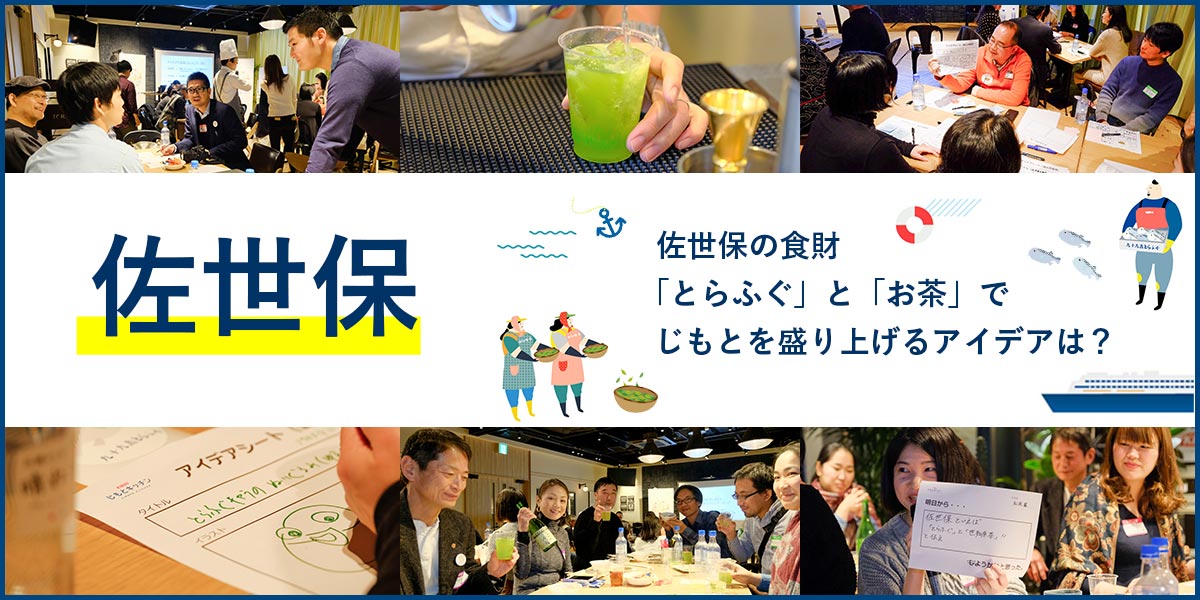 とらふぐ&お茶でじもとを盛り上げるアイデアは?