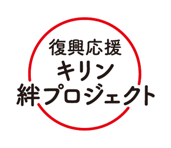 復興応援 キリン絆プロジェクト