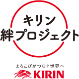 キリン 絆プロジェクト