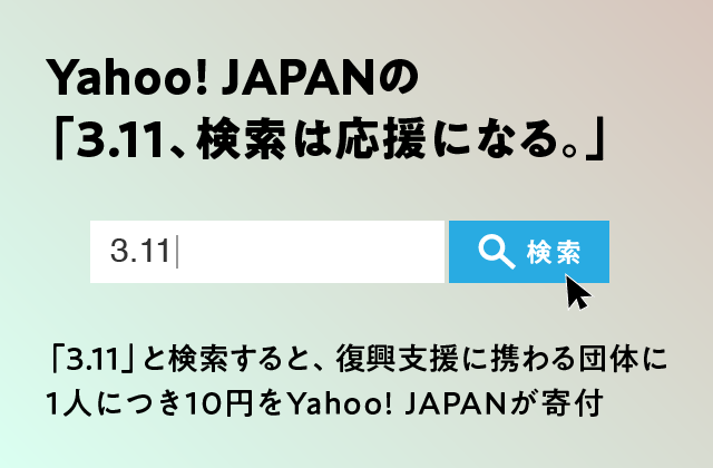 Yahoo! JAPANの「3.11、検索は応援になる」