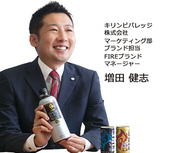 キリンビバレッジ 株式会社 マーケティング部 ブランド担当 FIREブランドマネージャー 増田 健志