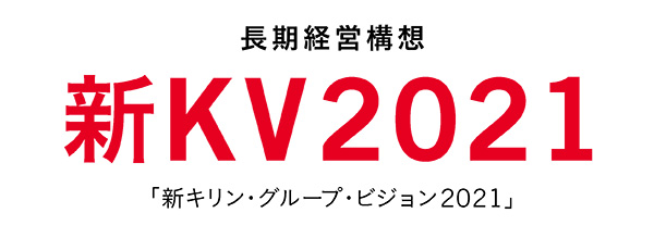 長期経営構想 新KV2021「新キリン・グループ・ビジョン2021」