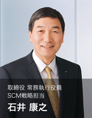 取締役 常務執行役員 SCM戦略担当 石井 康之