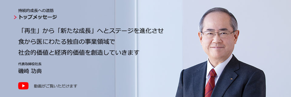 持続的成長への道筋　トップメッセージ