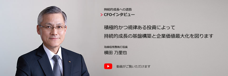 持続的成長への道筋　CFOインタビュー