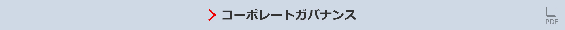 コーポレートガバナンス