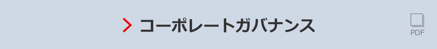 コーポレートガバナンス