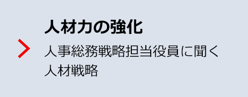 人材力の強化 人事総務戦略担当役員に聞く人材戦略