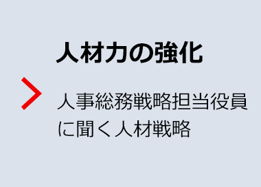 人材力の強化 人事総務戦略担当役員に聞く人材戦略