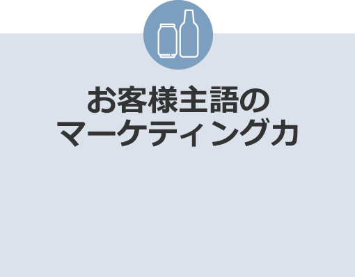 お客様主語のマーケティング力