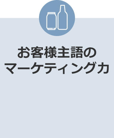 お客様主語のマーケティング力