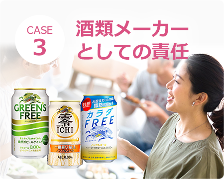 case3 酒類メーカーとしての責任