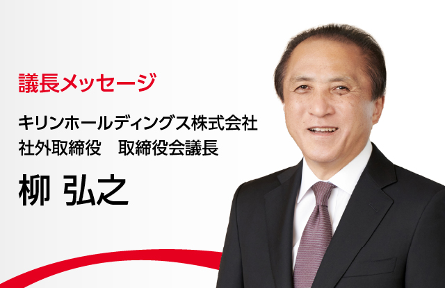 議長メッセージ キリンホールディングス株式会社 社外取締役 取締役会議長 柳弘之