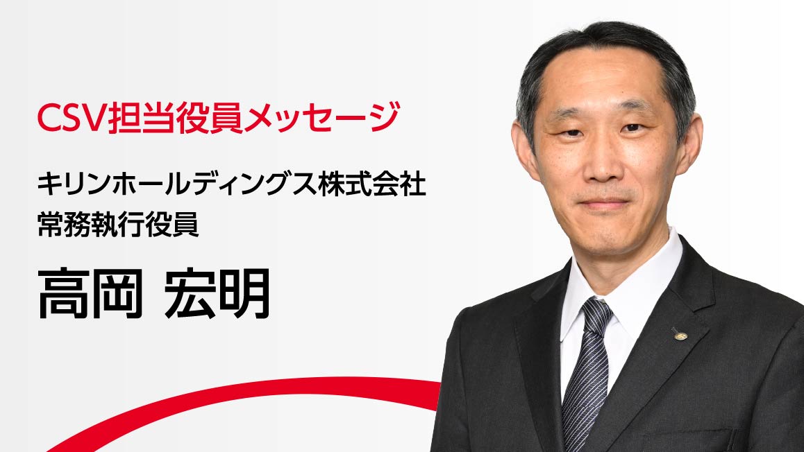 CSV担当役員メッセージ