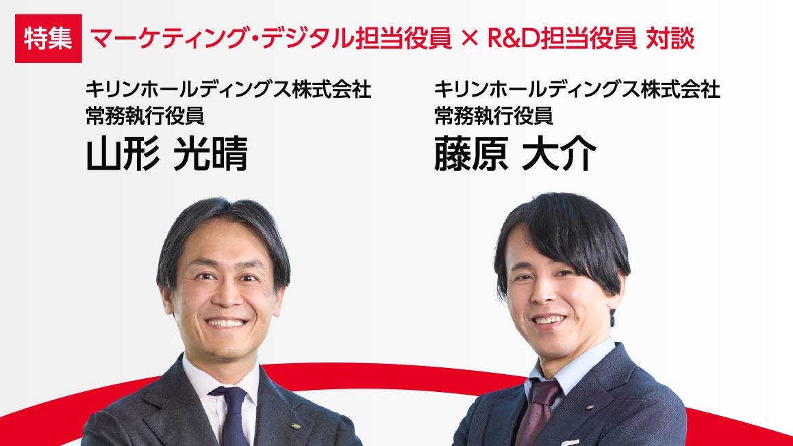 マーケティング・デジタル担当役員×R&D担当役員対