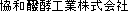 協和発酵工業株式会社