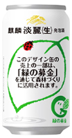 「麒麟淡麗〈生〉」緑の募金デザイン缶商品画像