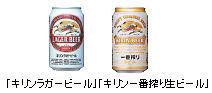 「キリンラガービール」「キリン一番搾り生ビール」