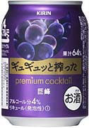 「キリン ギュギュッと搾ったプレミアムカクテル 巨峰」