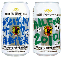 「麒麟淡麗〈生〉」「淡麗グリーンラベル」ファミリーマート サッカー日本代表応援缶商品画像