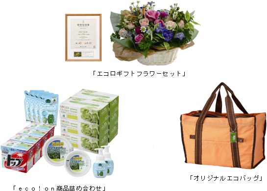 「エコロギフトフラワーセット」「ｅｃｏ！ｏｎ商品詰め合わせ」「オリジナルエコバッグ」