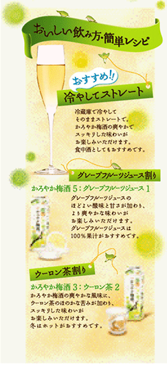 「キリン かろやか梅酒」おすすめの飲み方レシピ