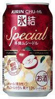 「キリンチューハイ 氷結Special 林檎＆シードル」商品画像