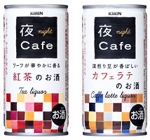 「キリン　夜カフェ　紅茶のお酒」「キリン　夜カフェ　カフェラテのお酒」商品画像