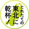 復興支援キリン絆プロジェクト