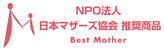 NPO法人日本マザーズ協会推奨商品