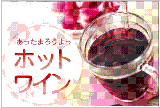 ホットワイン