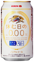 「キリン 休む日のAlc.０.００％」商品画像