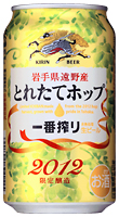 「一番搾り とれたてホップ生ビール」商品画像