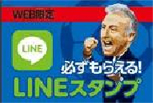 WEB限定 必ずもらえる！LINEスタンプ