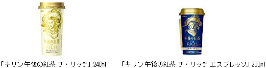 「キリン 午後の紅茶 ザ・リッチ」240ml 「キリン 午後の紅茶 ザ・リッチ エスプレッソ」200ml